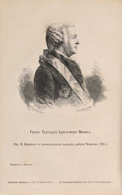 Письма леди Рондо... СПб., 1874. Записки фельдмаршала графа Миниха СПб., 1874.
